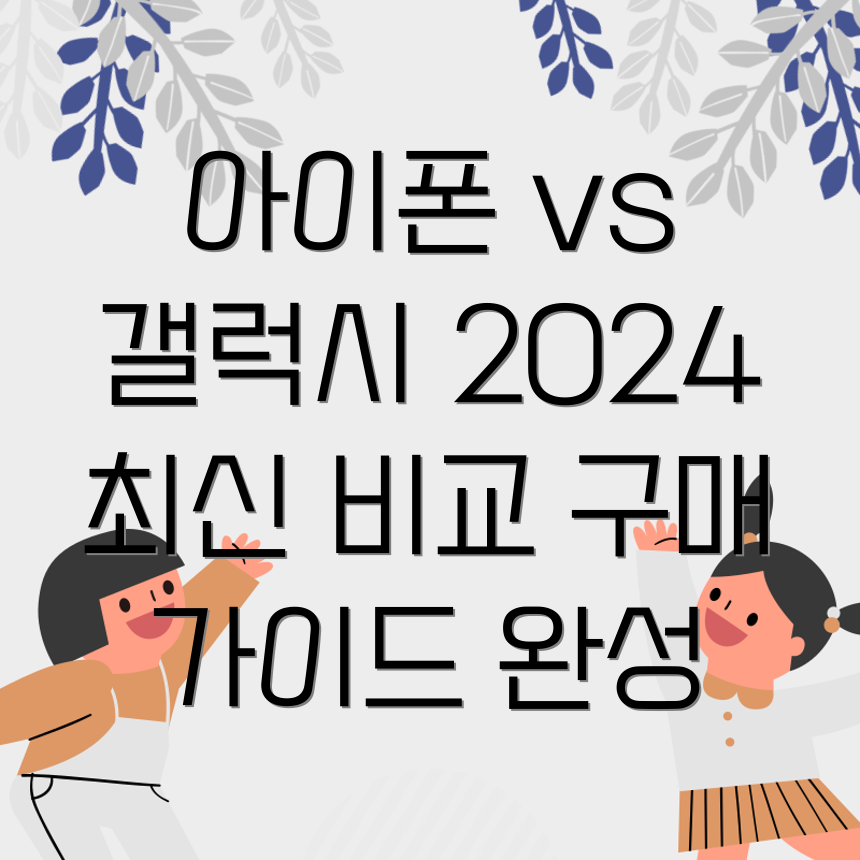 아이폰 갤럭시 비교