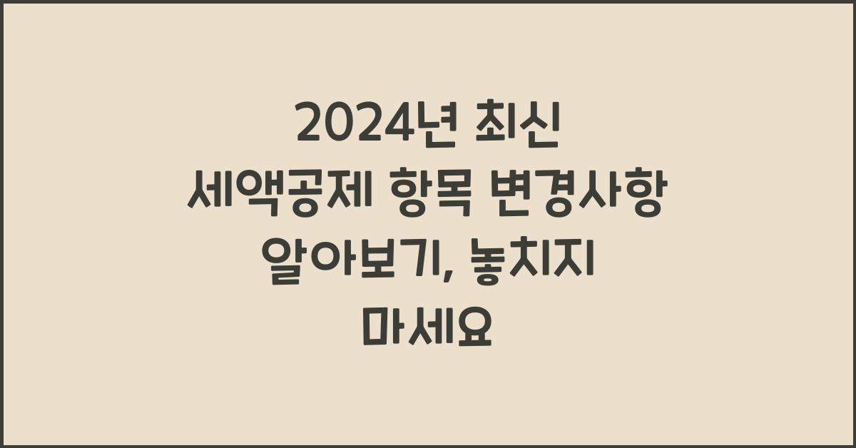 2024년 최신 세액공제 항목 변경사항 알아보기