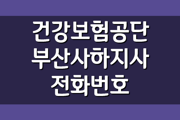 건강보험공단 부산사하지사 전화번호, 팩스번호, 위치, 주소