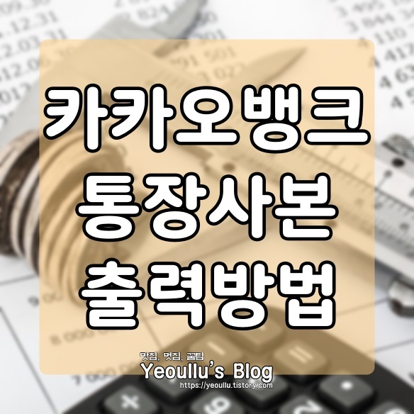 카카오뱅크 통장사본 출력 방법
