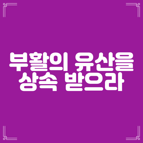  부활의 유산을 상속 받으라(요14:12-24)