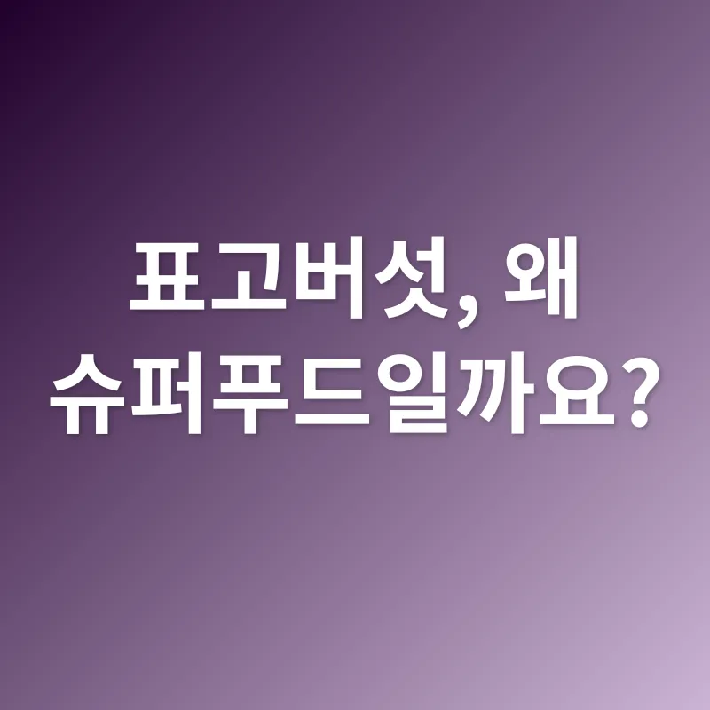 표고버섯 건강 효능_1