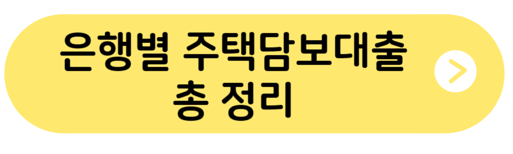 우리은행-신한은행-국민은행-농협은행-하나은행-아파트담보대출