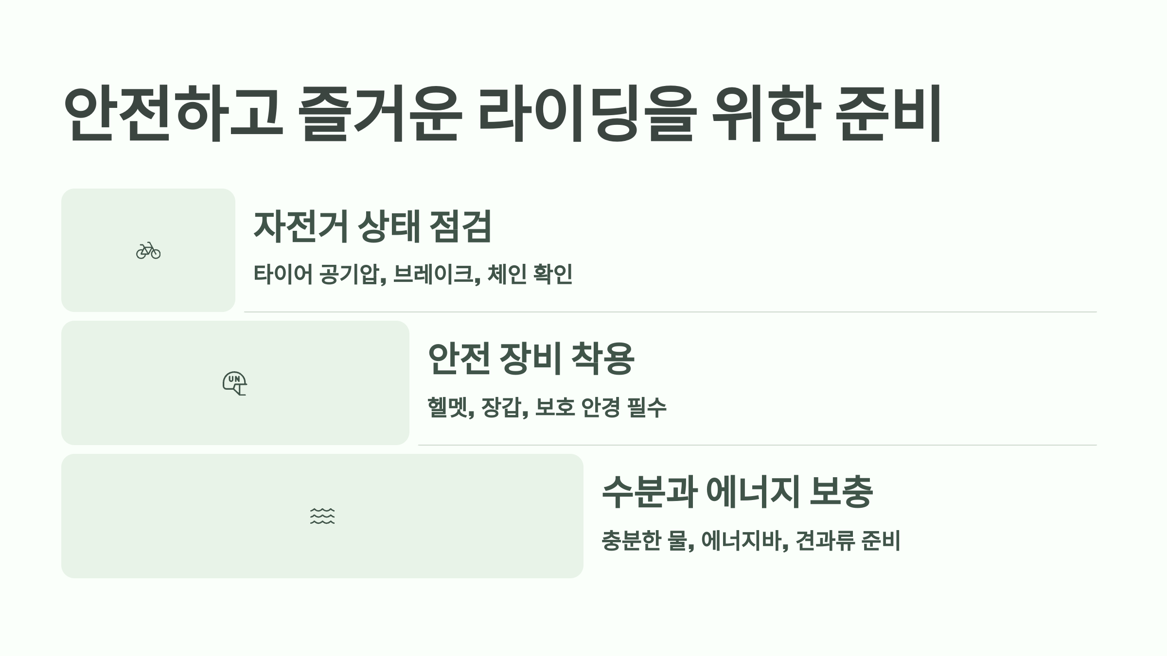 3. 안전하고 즐거운 라이딩을 위한 준비
