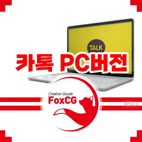 카톡(카카오톡) PC버전/Mac버전 다운로드 바로가기