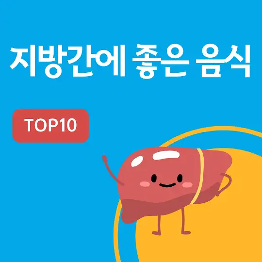 지방간에 좋은 음식 TOP10