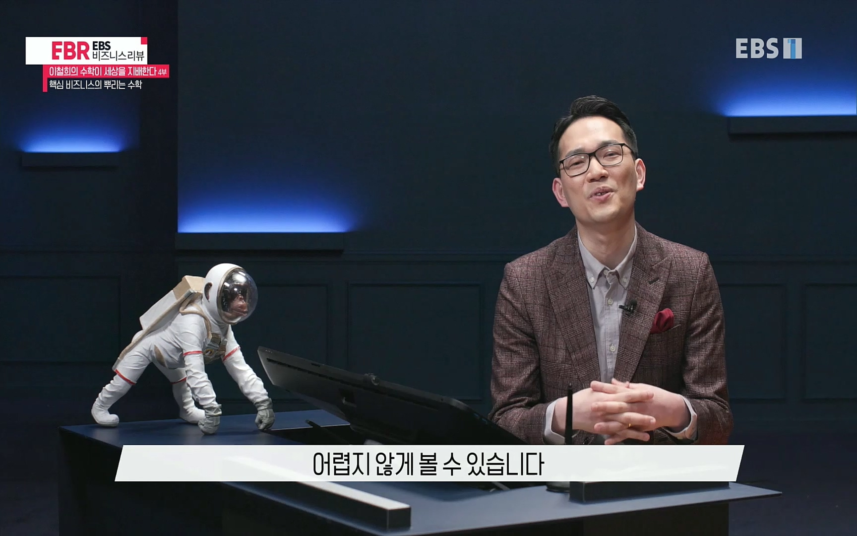 EBR - EBS Business Review이철희의 수학이 세상을 지배한다 - 4부 핵심 비즈니스의 뿌리는 수학.mp4_20220719_203039.856.jpg