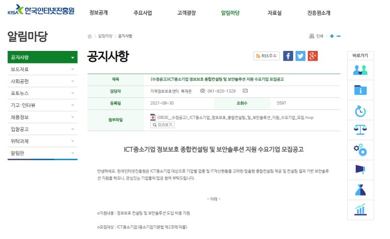  [과학기술정보통신부] 2021년 ICT 중소기업 정보보호 종합컨설팅 및 보안솔루션 지원사업 수요기업 모집 수정공고