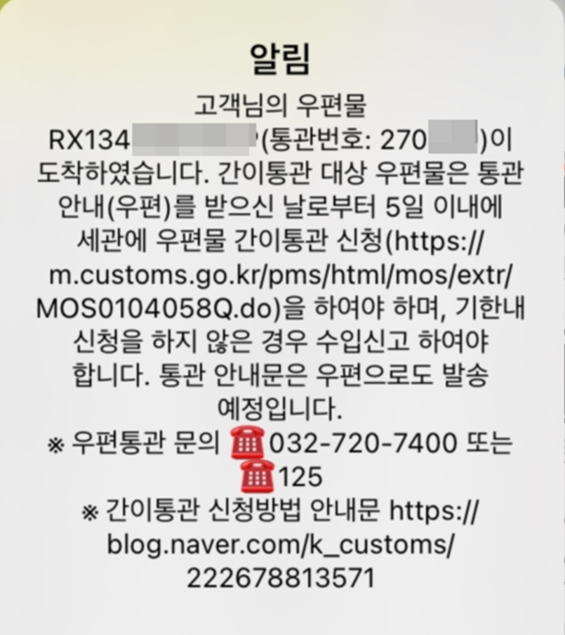  국제우편물 간이 통관 안내서 인터넷으로 신청 후기
