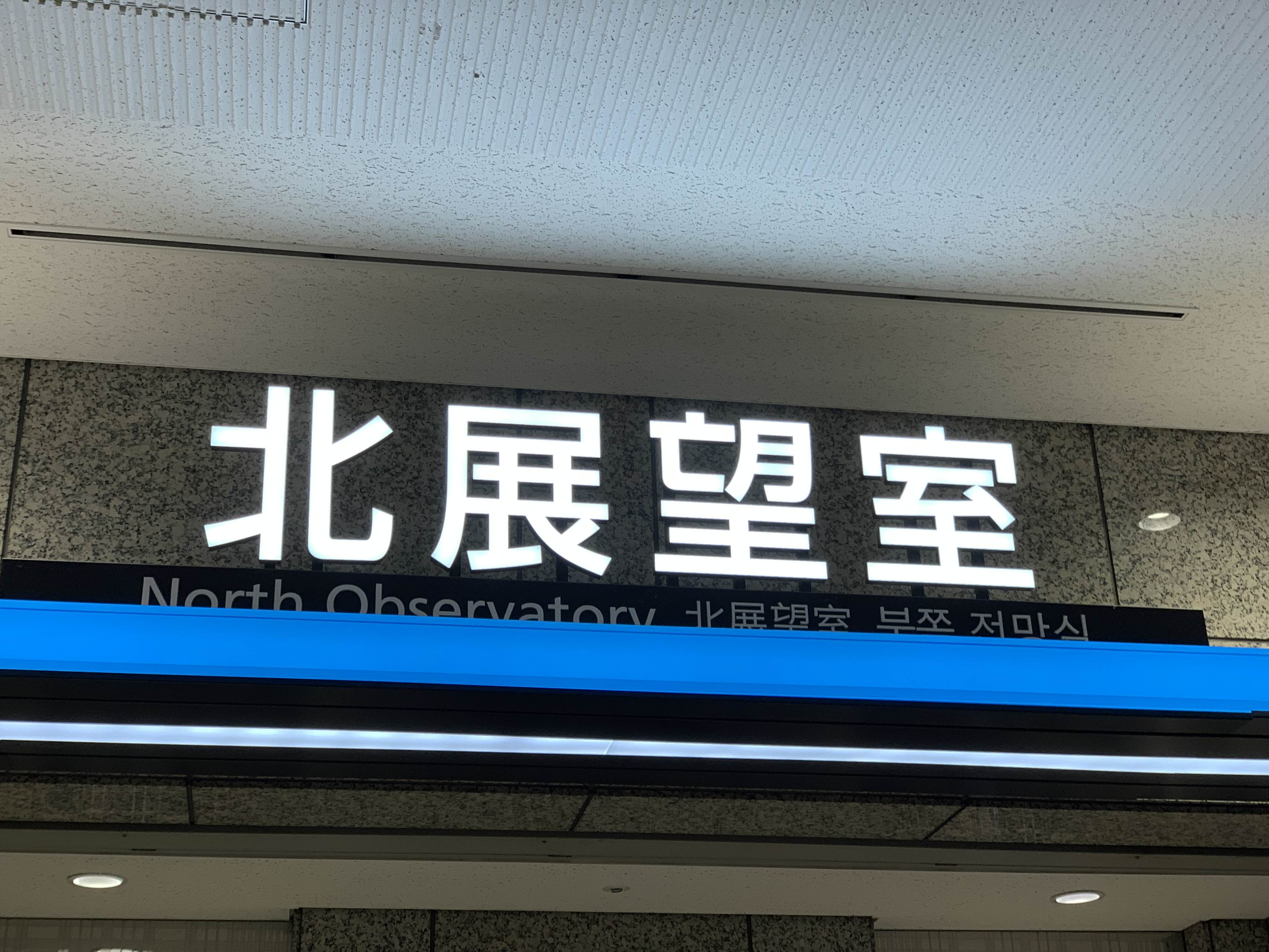도쿄 무료 전망대 도쿄도청 전망대