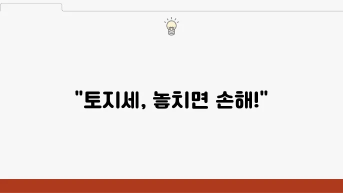 토지세 납부 기간, 세금 계산법, 정확한 납부 날짜 확인하기