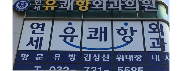 인천 서구 항문외과