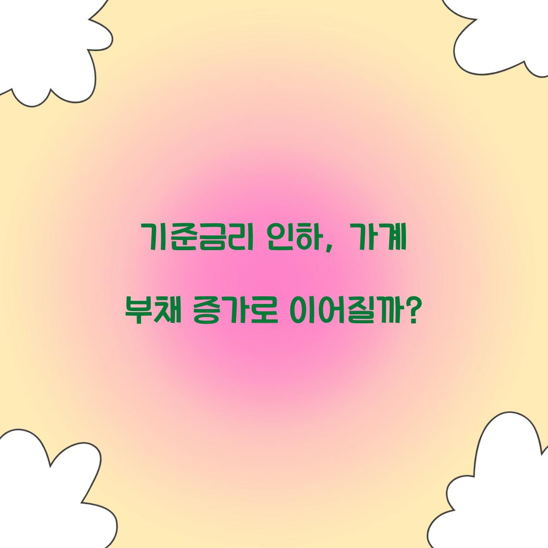 기준금리 인하