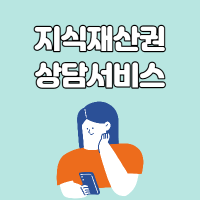  지식재산권 상담서비스 구삐로 이용하는 법