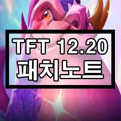 롤토체스 12.20 패치노트 내용 정리 롤토체스 12.20 패치노트 내용 정리