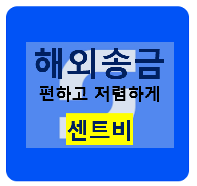  저렴한 해외송금 (말레이시아) - 센트비, SentBe / 회원가입 쿠폰 받기