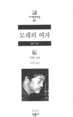 모래의 여자