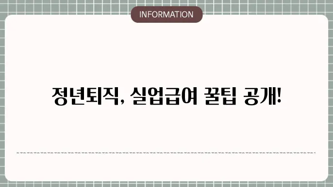 실업급여 수급액과 기간