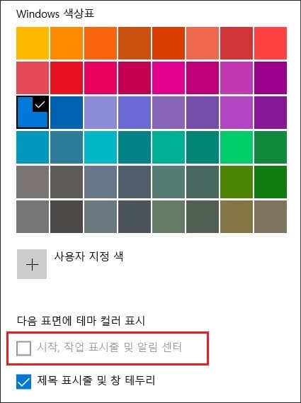  시작 및 작업 표시줄 등에 테마 컬러 색상 선택이 불가능한 경우