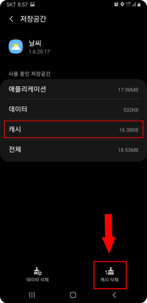 저장공간을 선택하면 나오는 화면으로, 캐시 삭제를 가리키고 있는 사진.