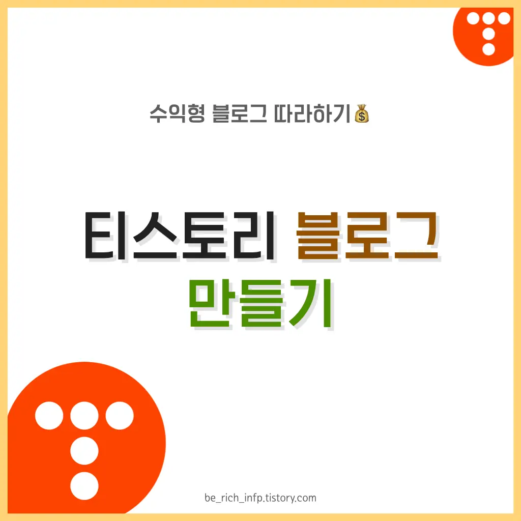  수익형 블로그 티스토리 만드는 법 [부업]