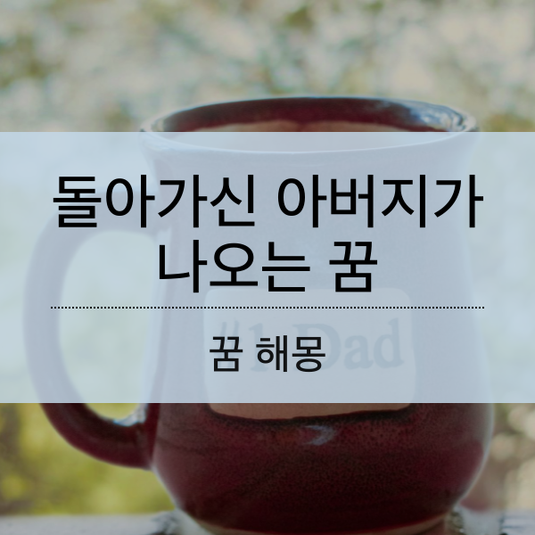 돌아가신 아버지가 나오는 꿈