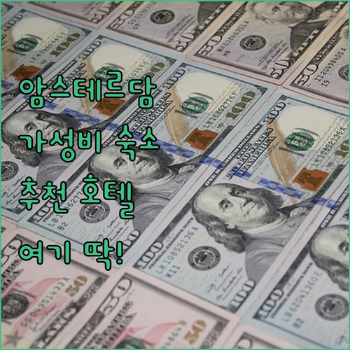 암스테르담 여행 숙소 여기가 딱 가성