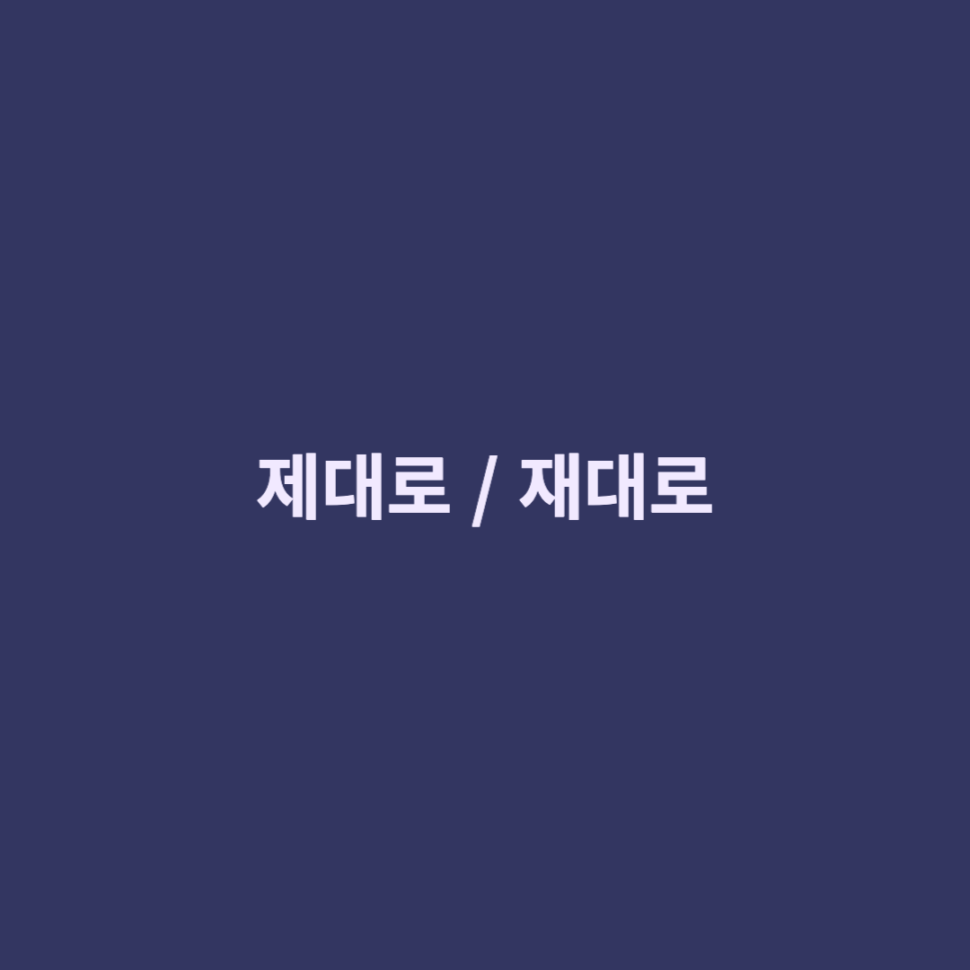  제대로 재대로 올바른 맞춤법은?