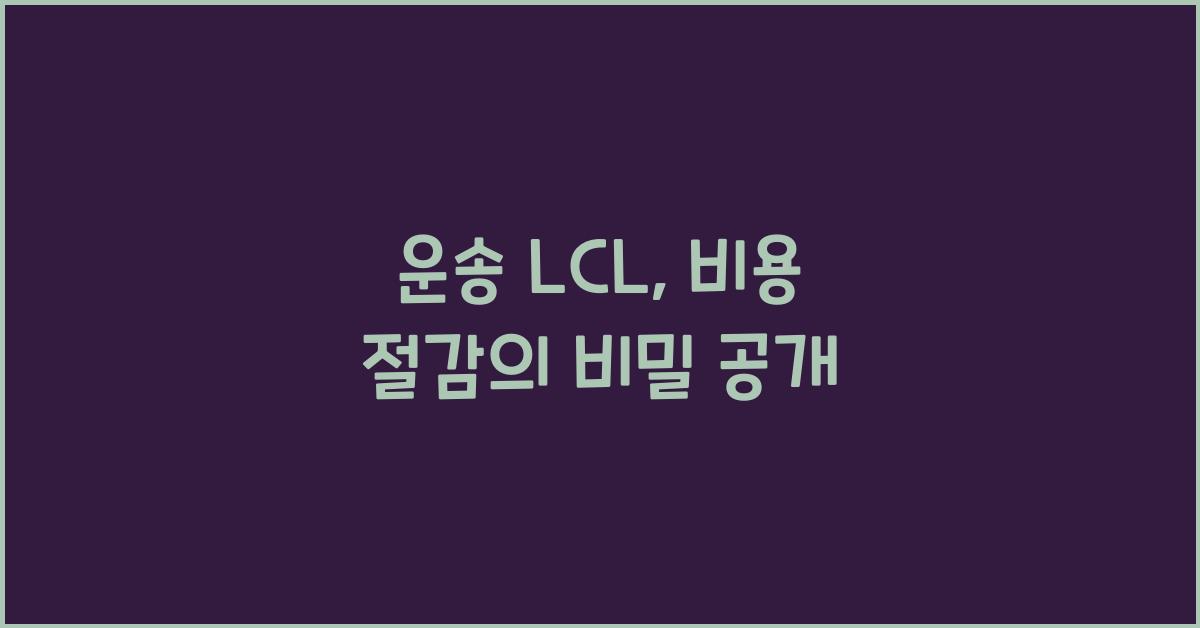 운송 lcl