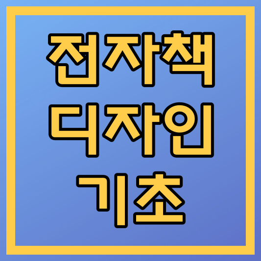 전자책 디자인의 기초