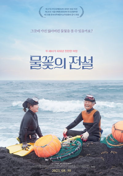  물꽃의 전설 개봉일 및 출연진은?