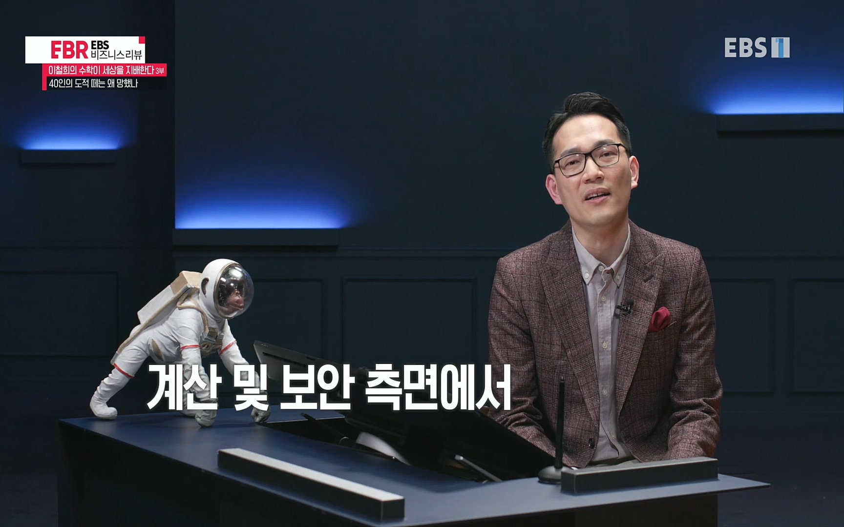 EBR - EBS Business Review이철희의 수학이 세상을 지배한다 - 3부 40인의 도적 떼는 왜 망했나.mp4_20220718_203752.852.jpg