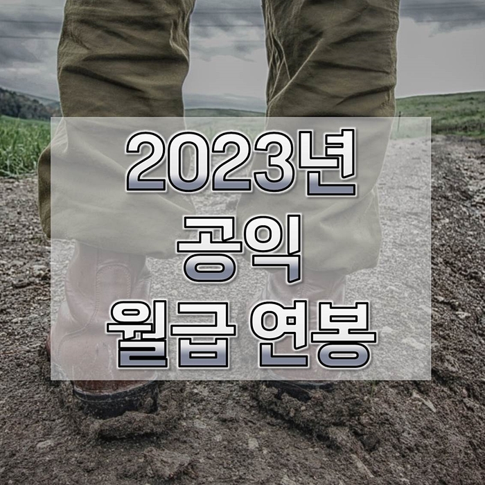2023년-공익-월급-연봉-추가금-성과금-1