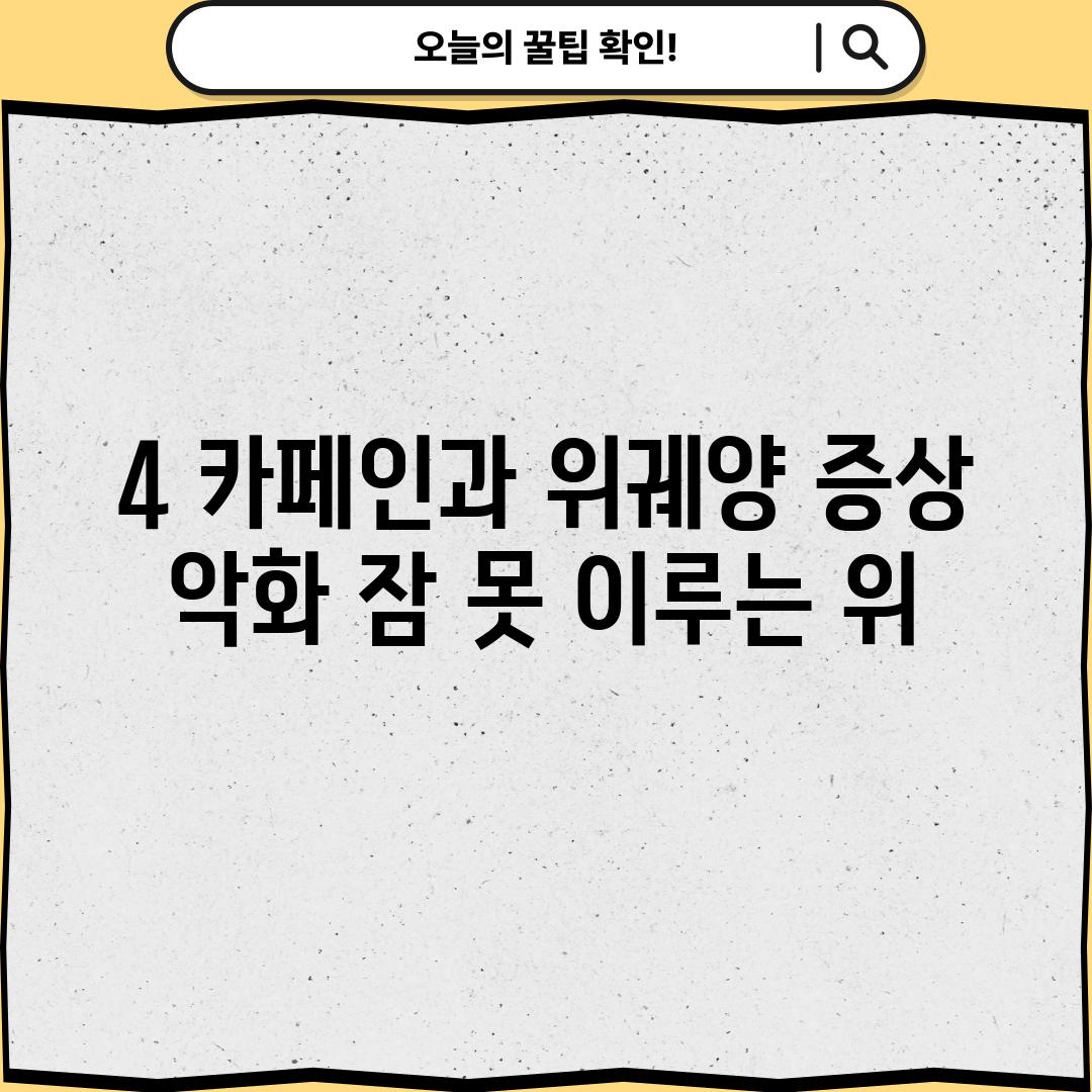 4. 카페인과 위궤양 증상 악화: 잠 못 이루는 위