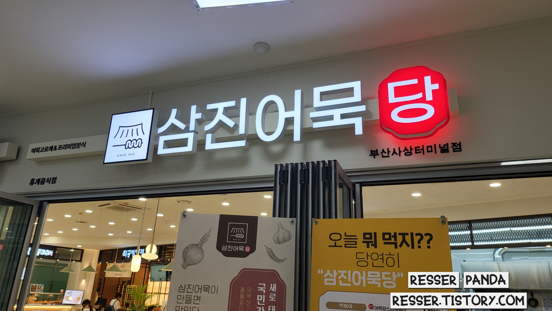  [사상 맛집]삼진어묵에서 작정하고 만든 분식집 '삼진어묵당' 부산사상터미널점 후기