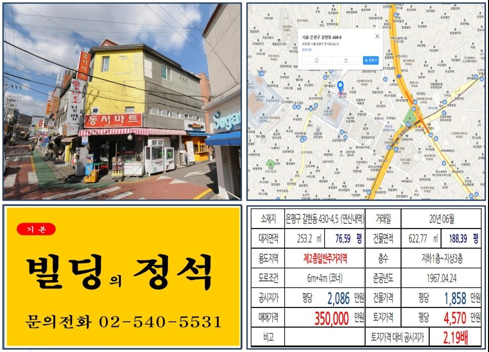  [은평구 연신내로데오 30억 올근생 꼬마빌딩 실거래가 조회] 갈현동 430-4,5 (연신내역) 35억 원, 평당 4,570만 원 매매되었습니다. GTX 복합환승센터