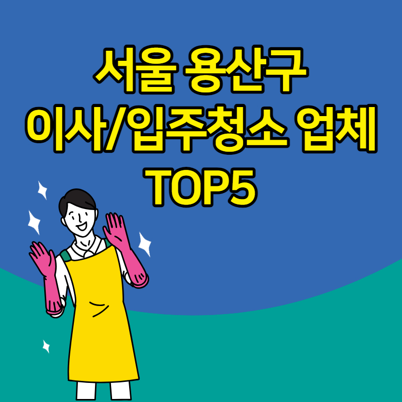 서울 용산구 입주청소 이사 청소 업체 추천 TOP5