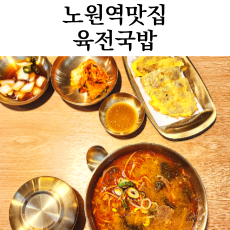  노원역 맛집 육전국밥 24시간 밥집