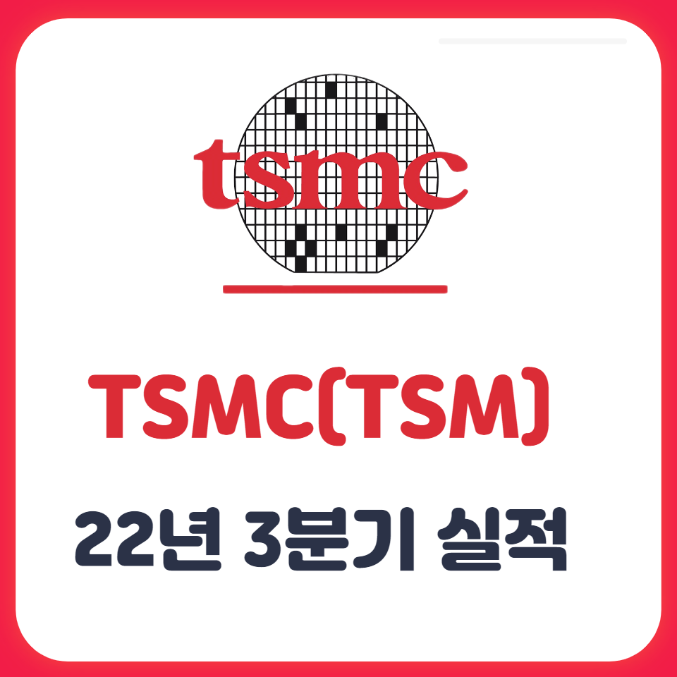  tsmc  3분기 실적발표 분석(워렌버핏은 왜 tsmc를 매수했을까?)