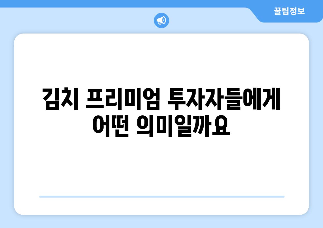 김치 프리미엄 투자자들에게 어떤 의미일까요