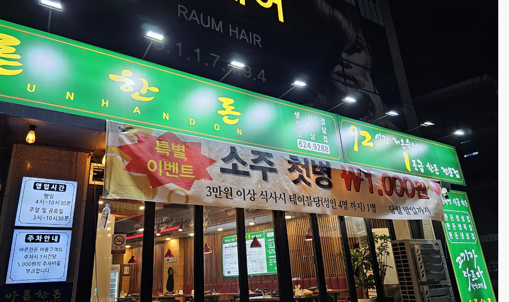 바른한돈 대연점 사진 2