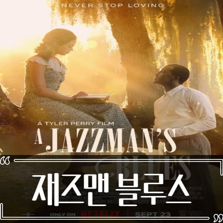  재즈맨 블루스 후기 줄거리 리뷰