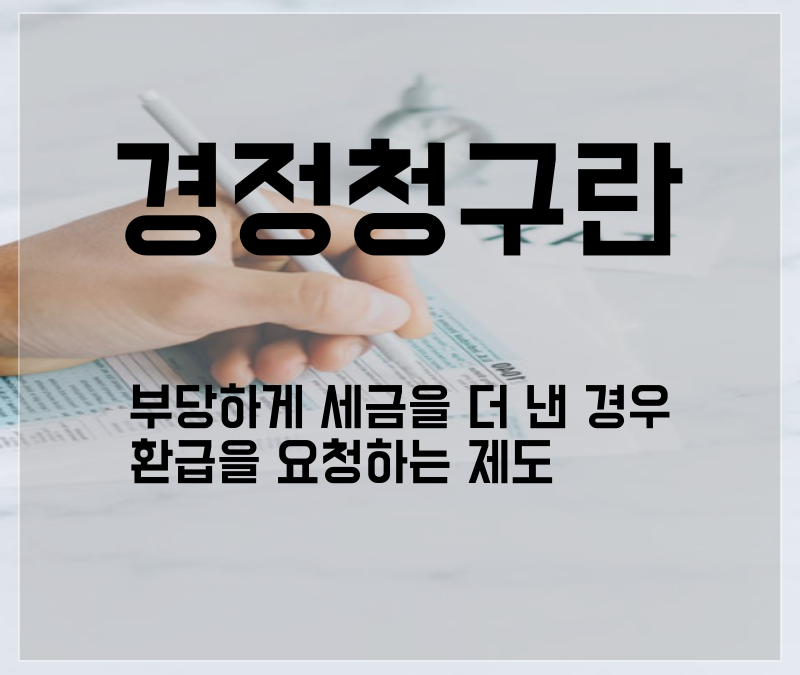 세금 환급지원센터 중소기업 경정청구 2