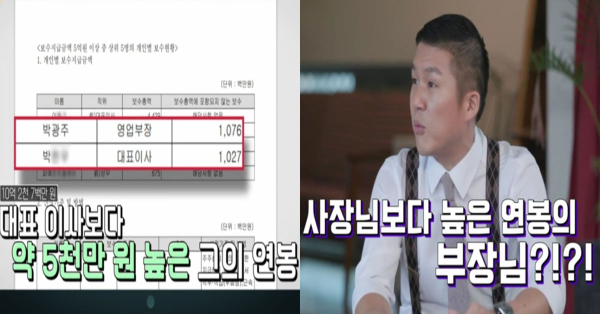  사장보다 연봉이 높다는 부장 ㄷㄷ