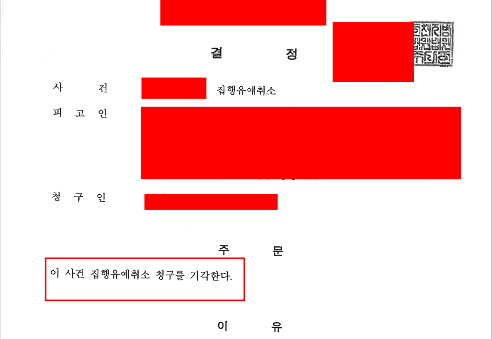 집행유예 기간 중 마약 투약 집행유예 취소 청구 기각 이미지 5