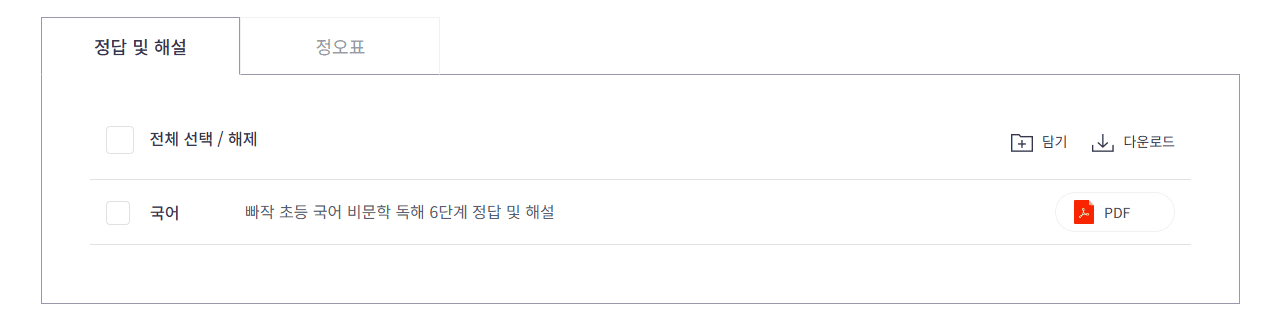 빠작 초등 국어 비문학 독해 6단계 답지 다운로드