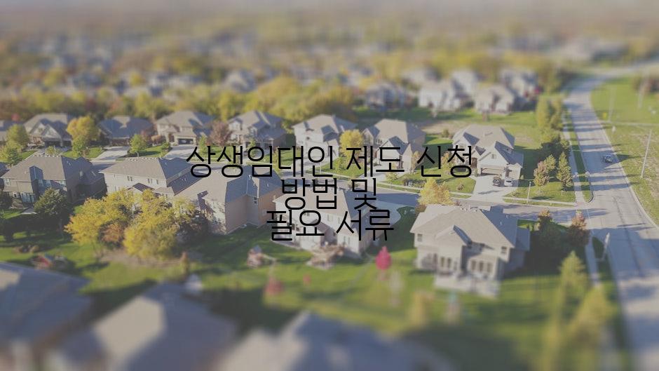 상생임대인 제도 신청 방법 및 필요 서류