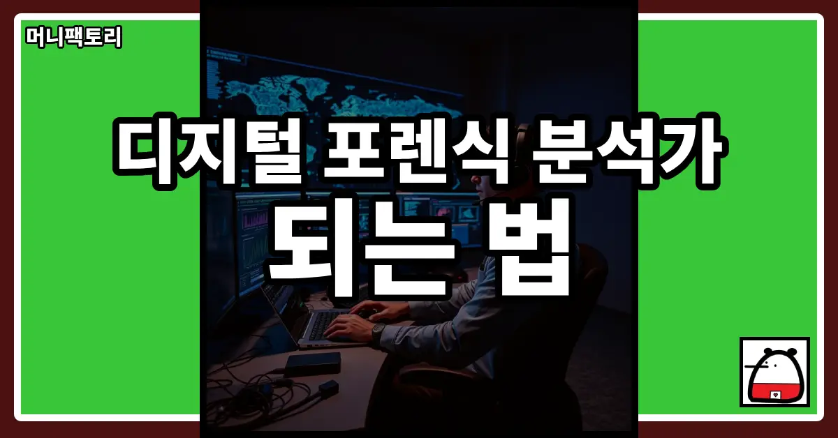 디지털포렌식분석가되는법
