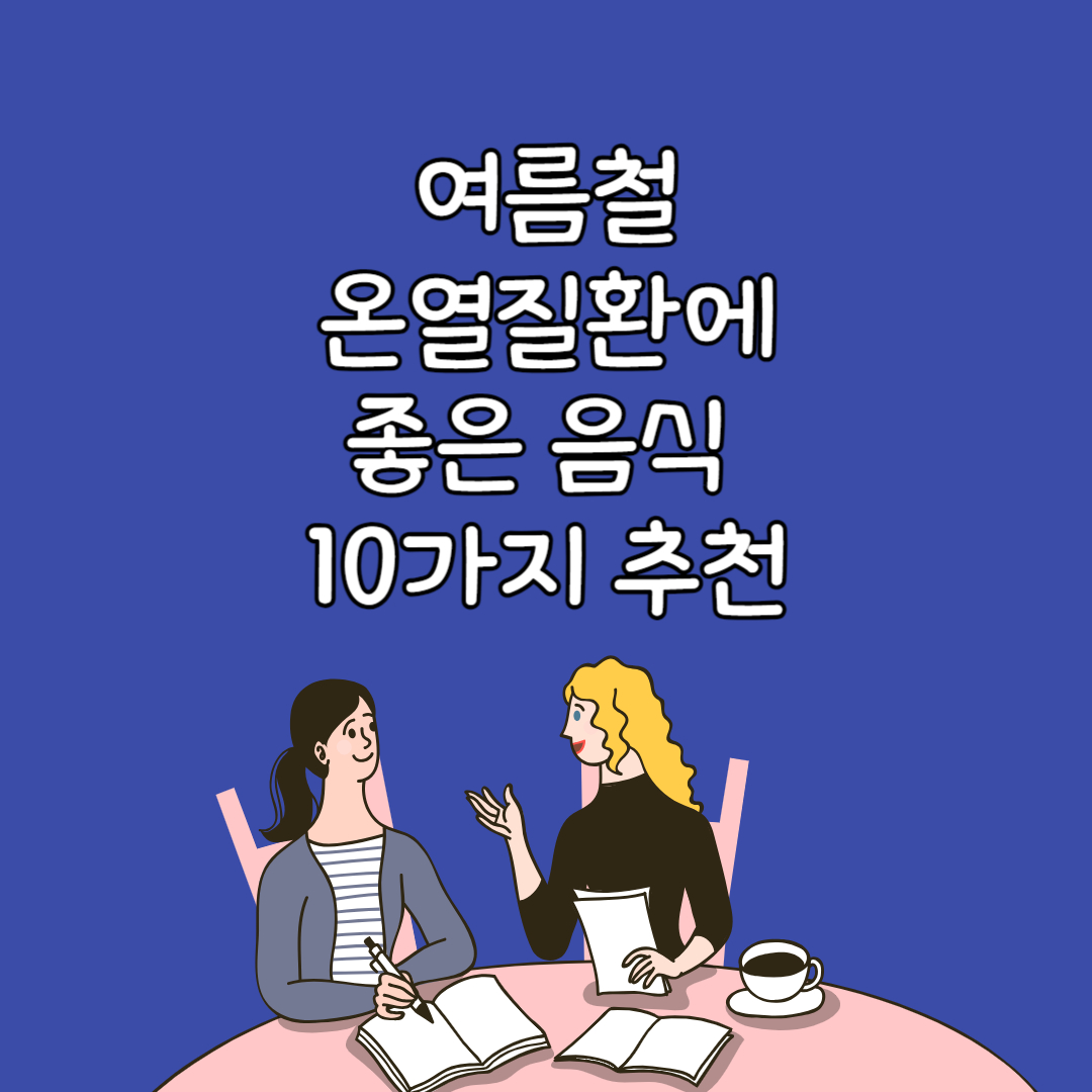 온열질환에좋은10가지음식