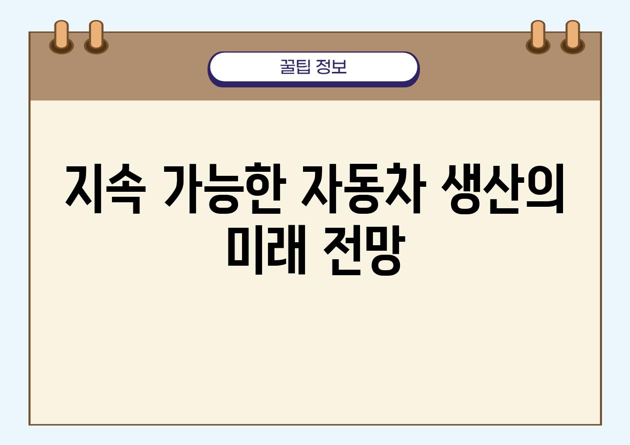 지속 가능한 자동차 생산의 미래 전망